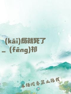 開(kāi)局就死了