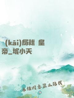 開(kāi)局就殺皇帝