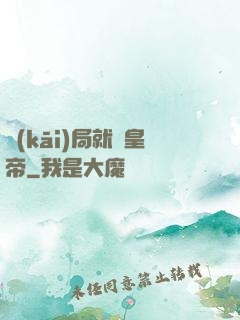 開(kāi)局就殺皇帝