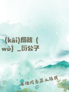 開(kāi)局就無(wú)敵