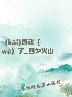 開(kāi)局就無(wú)敵了