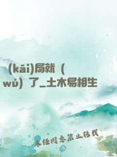 開(kāi)局就無(wú)敵了