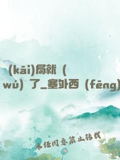 開(kāi)局就無(wú)敵了