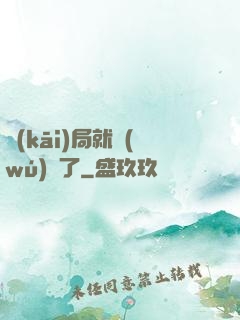 開(kāi)局就無(wú)敵了