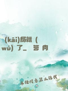 開(kāi)局就無(wú)敵了