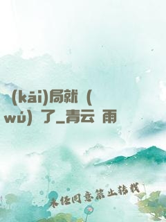 開(kāi)局就無(wú)敵了