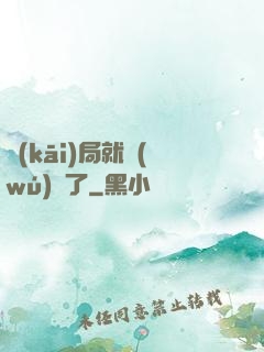 開(kāi)局就無(wú)敵了