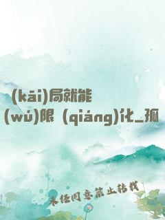 開(kāi)局就能無(wú)限強(qiáng)化