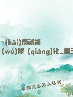 開(kāi)局就能無(wú)限強(qiáng)化