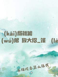 開(kāi)局就能無(wú)限釋放大招