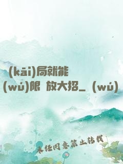開(kāi)局就能無(wú)限釋放大招