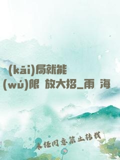 開(kāi)局就能無(wú)限釋放大招