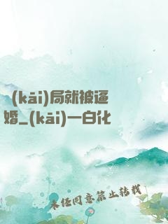 開(kāi)局就被逼婚