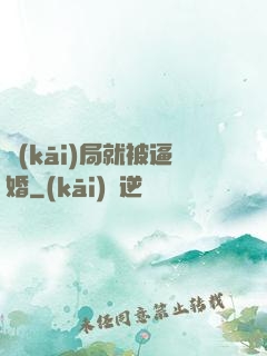開(kāi)局就被逼婚