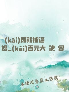 開(kāi)局就被逼婚