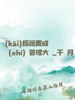 開(kāi)局就要成為時(shí)間管理大師