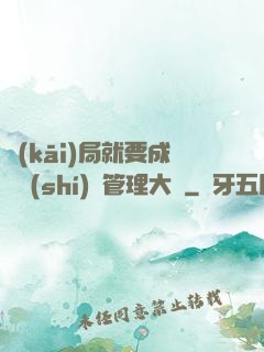 開(kāi)局就要成為時(shí)間管理大師