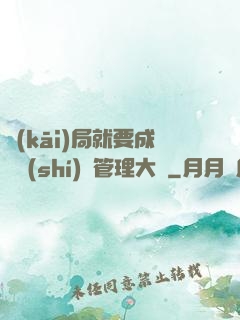 開(kāi)局就要成為時(shí)間管理大師