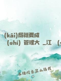 開(kāi)局就要成為時(shí)間管理大師