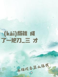 開(kāi)局就變成了一把刀