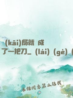 開(kāi)局就變成了一把刀