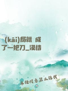 開(kāi)局就變成了一把刀