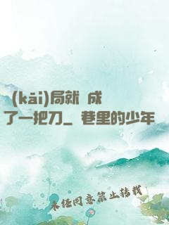 開(kāi)局就變成了一把刀
