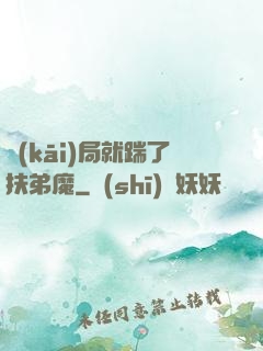 開(kāi)局就踹了扶弟魔