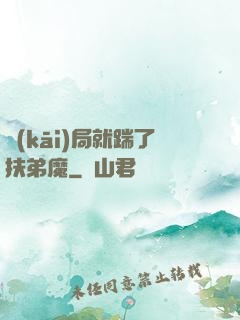 開(kāi)局就踹了扶弟魔