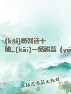 開(kāi)局就送十連抽