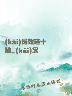開(kāi)局就送十連抽