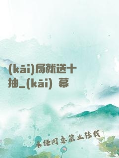 開(kāi)局就送十連抽