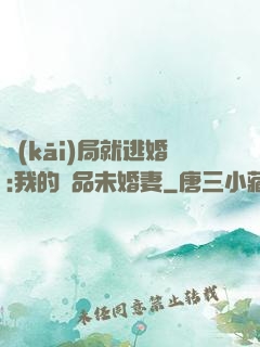 開(kāi)局就逃婚:我的極品未婚妻