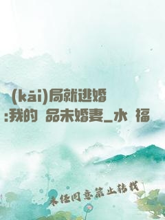 開(kāi)局就逃婚:我的極品未婚妻