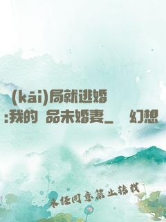 開(kāi)局就逃婚:我的極品未婚妻