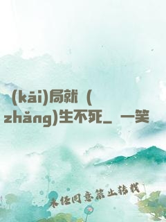 開(kāi)局就長(zhǎng)生不死