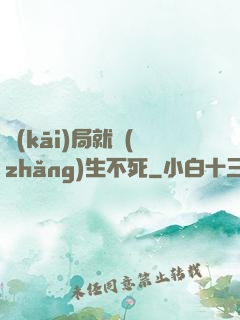 開(kāi)局就長(zhǎng)生不死