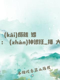 開(kāi)局就離婚：戰(zhàn)神很狂