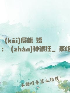 開(kāi)局就離婚：戰(zhàn)神很狂
