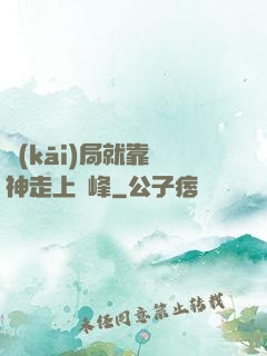 開(kāi)局就靠歐神走上巔峰