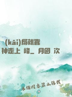 開(kāi)局就靠歐神走上巔峰