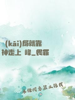 開(kāi)局就靠歐神走上巔峰