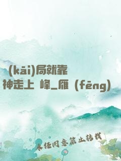 開(kāi)局就靠歐神走上巔峰