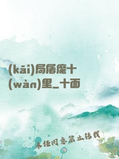 開(kāi)局屠魔十萬(wàn)里