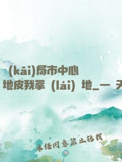 開(kāi)局市中心地皮我拿來(lái)種地