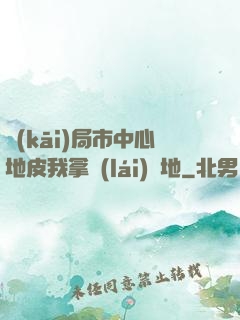 開(kāi)局市中心地皮我拿來(lái)種地