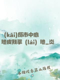 開(kāi)局市中心地皮我拿來(lái)種地