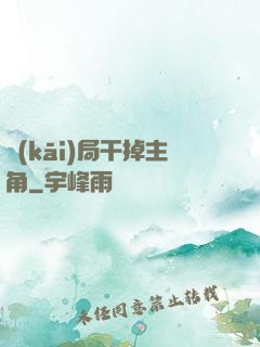 開(kāi)局干掉主角