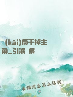 開(kāi)局干掉主角