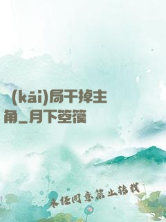 開(kāi)局干掉主角
